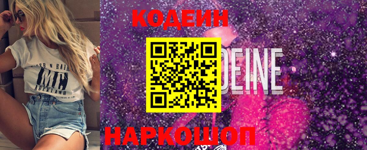 Кинель  Codein Purple Drank  Вход с VPN  Кодеиновый сироп Lean Purple Drank 